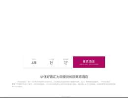 汉庭连锁酒店官网