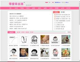 零度非主流
