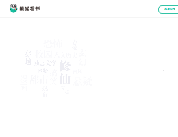 91熊猫看书